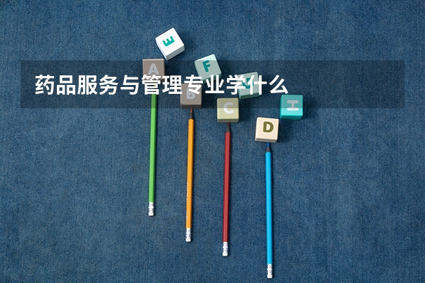 药品服务与管理专业学什么