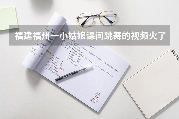 福建福州一小姑娘课间跳舞的视频火了，她的舞蹈功底如何？