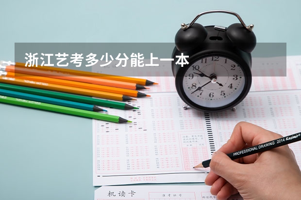 浙江艺考多少分能上一本