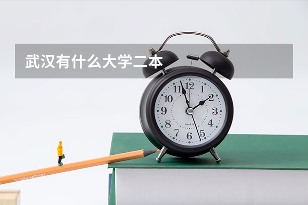 武汉有什么大学二本