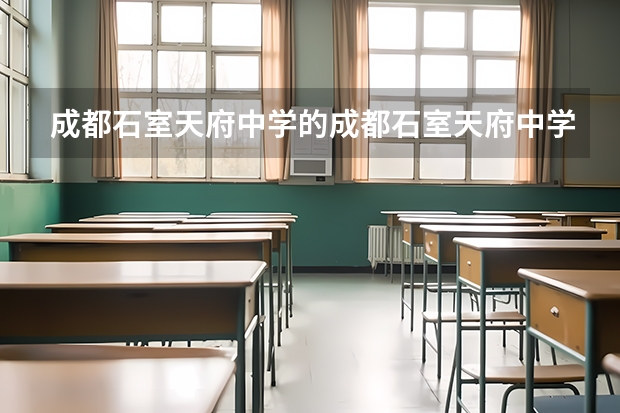 成都石室天府中学的成都石室天府中学行政团队（德阳录取分数线中考）