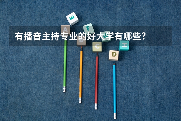 有播音主持专业的好大学有哪些?