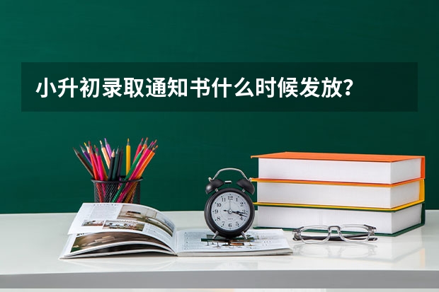 小升初录取通知书什么时候发放？