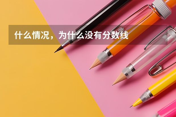 什么情况，为什么没有分数线