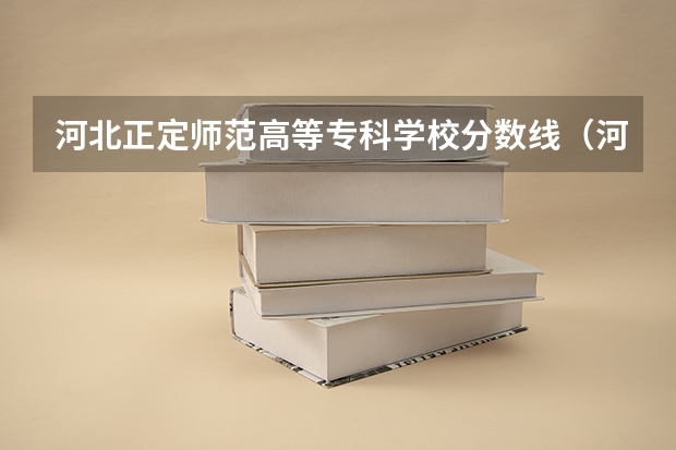 河北正定师范高等专科学校分数线（河北师范大学江华学院录取分数线）