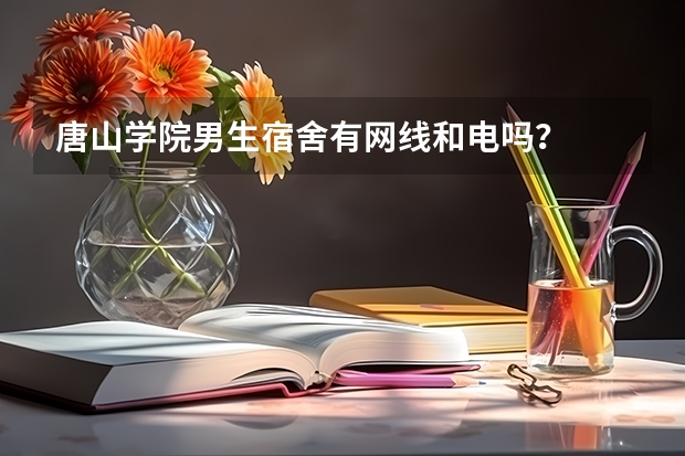 唐山学院男生宿舍有网线和电吗？