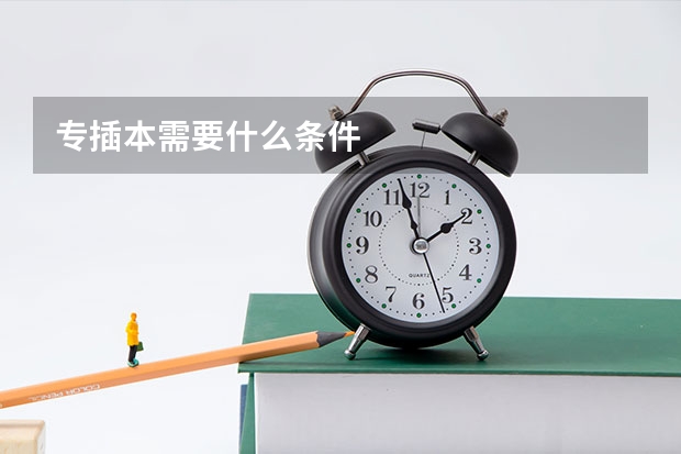 专插本需要什么条件
