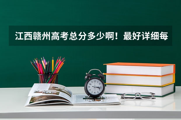 江西赣州高考总分多少啊!最好详细每科的分数!