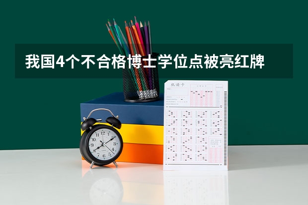 我国4个不合格博士学位点被亮红牌 高校撤销专业排行榜