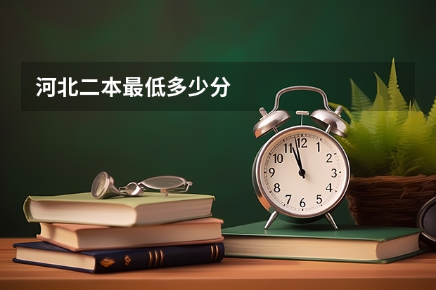河北二本最低多少分