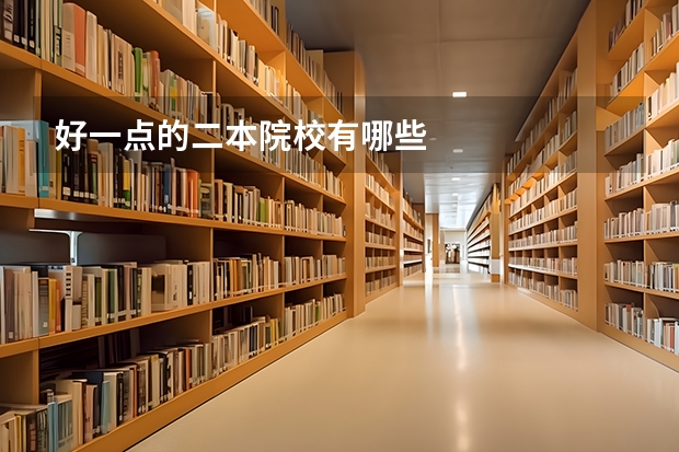 好一点的二本院校有哪些