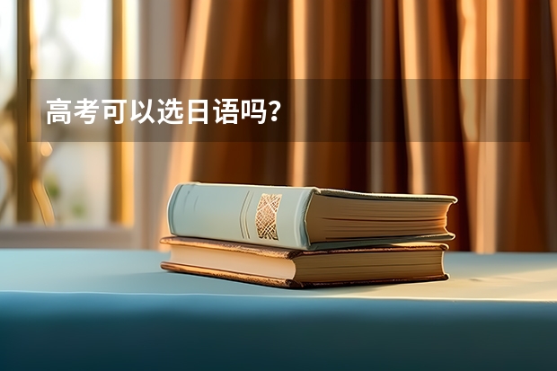 高考可以选日语吗?