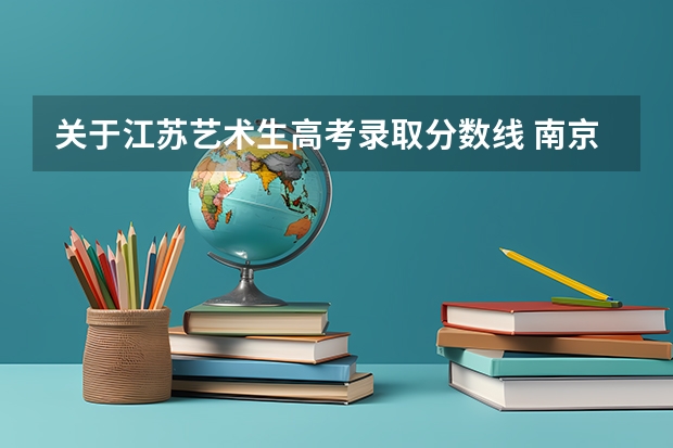 关于江苏艺术生高考录取分数线 南京大学美术分数线