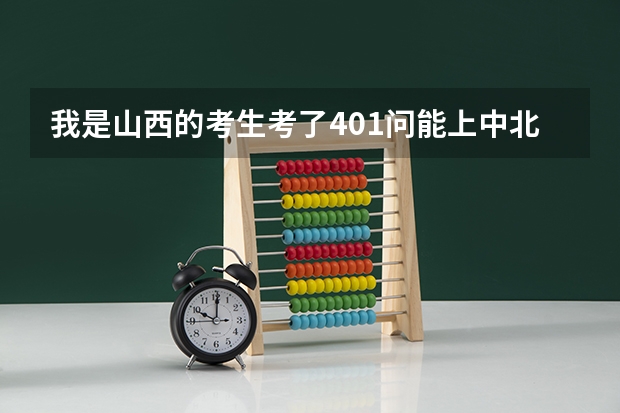 我是山西的考生考了401问能上中北的三本吗？？