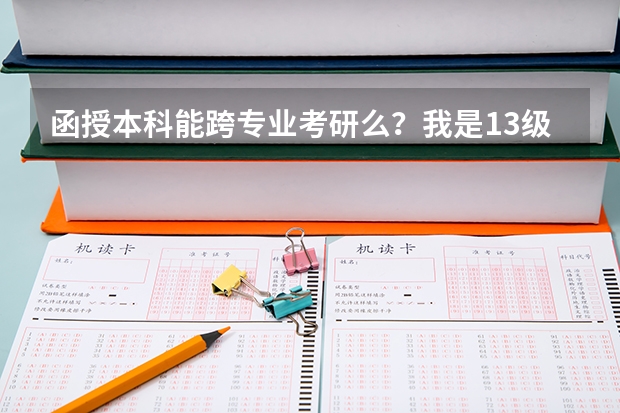 函授本科能跨专业考研么？我是13级毕业的大专生，今年函授本科学的金融专业，想考研，我等毕业考研。（函授法律事务专业课程）
