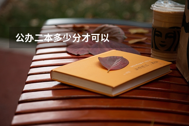 公办二本多少分才可以