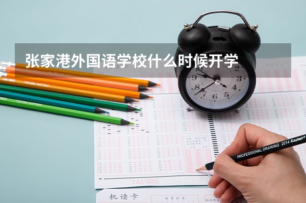 张家港外国语学校什么时候开学