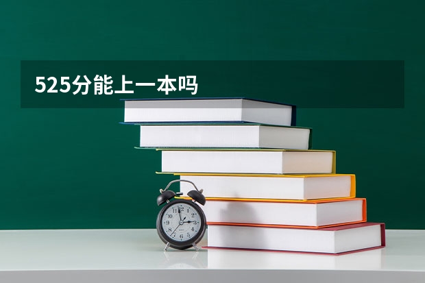 525分能上一本吗