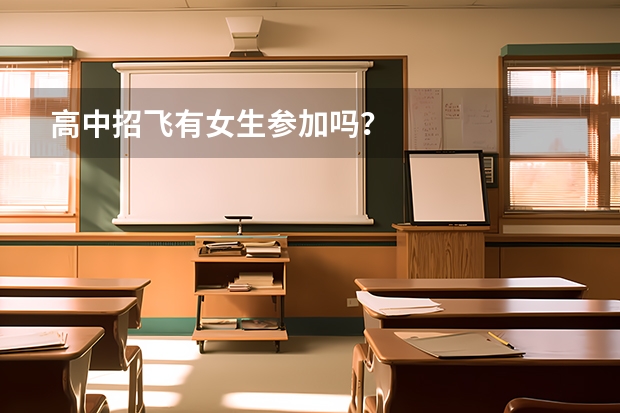 高中招飞有女生参加吗？