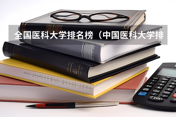 全国医科大学排名榜（中国医科大学排名前十）