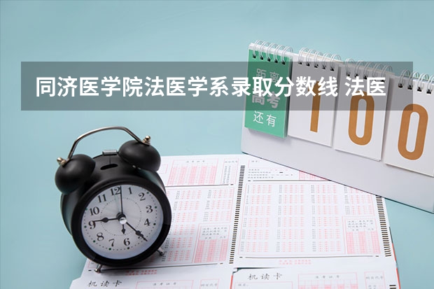 同济医学院法医学系录取分数线 法医学大学排名及分数线