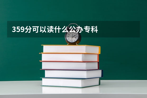 359分可以读什么公办专科