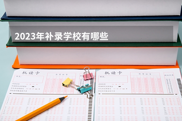 2023年补录学校有哪些
