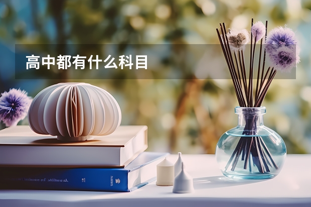高中都有什么科目