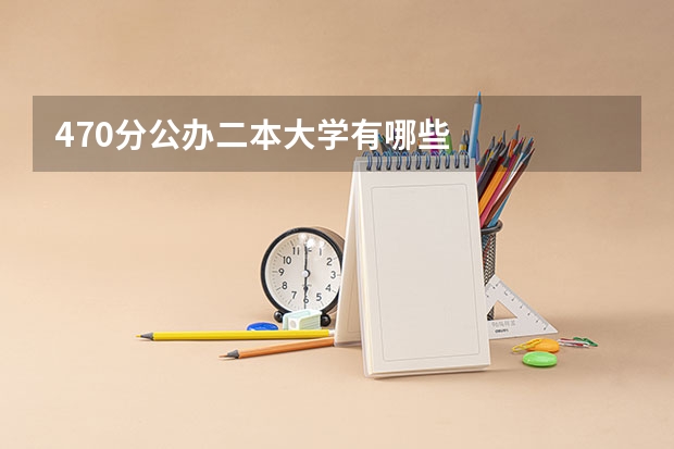 470分公办二本大学有哪些