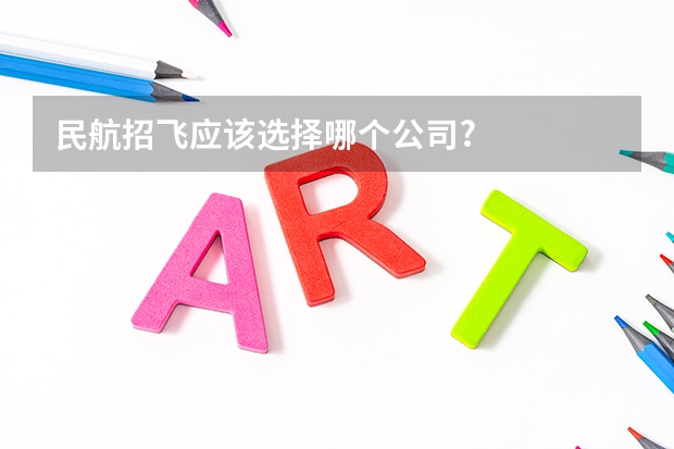 民航招飞应该选择哪个公司?