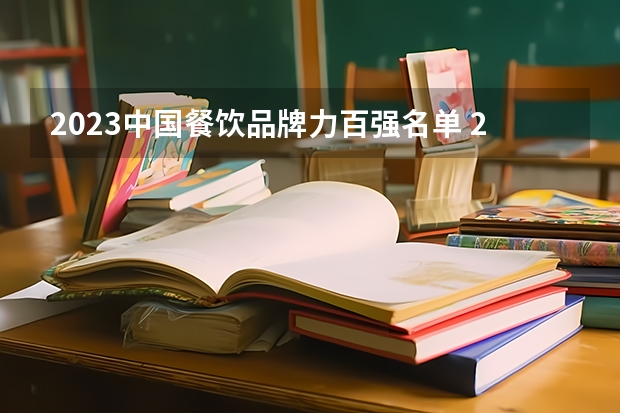 2023中国餐饮品牌力百强名单 2023中国餐饮品牌100强名单 中国餐饮百强排名（中国十大高端餐饮品牌）