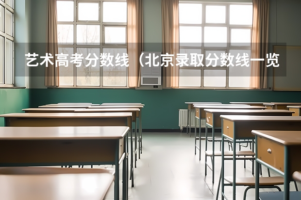 艺术高考分数线（北京录取分数线一览表）