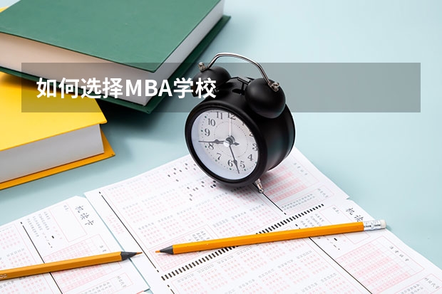 如何选择MBA学校