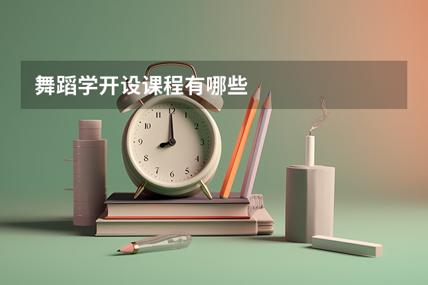 舞蹈学开设课程有哪些
