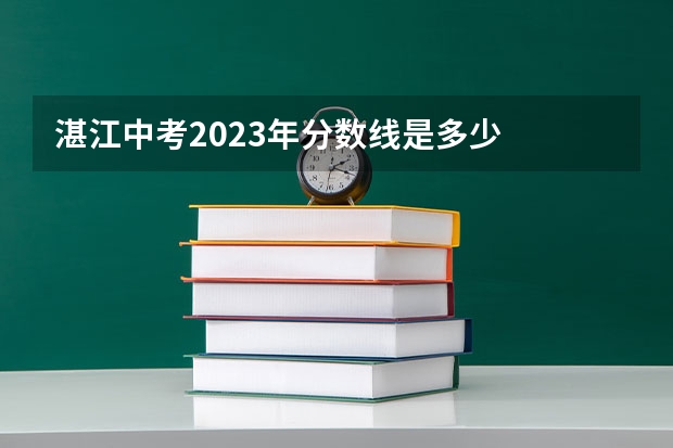 湛江中考2023年分数线是多少