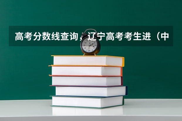 高考分数线查询,辽宁高考考生进(中国美术生可选择的综合类大学排名(详细一点)谢谢)