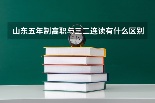山东五年制高职与三二连读有什么区别