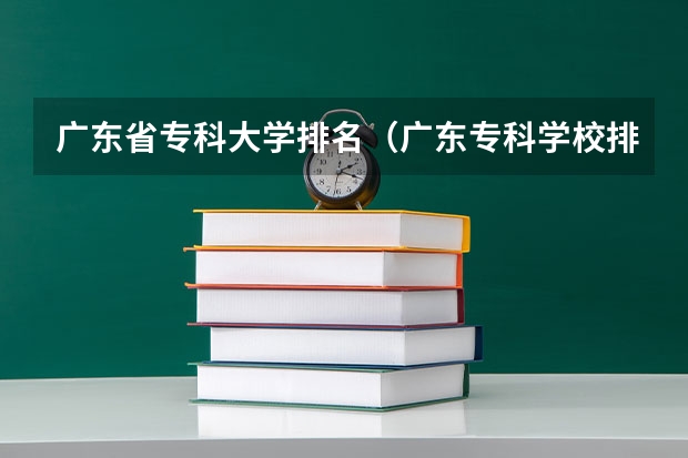 广东省专科大学排名（广东专科学校排名公办）