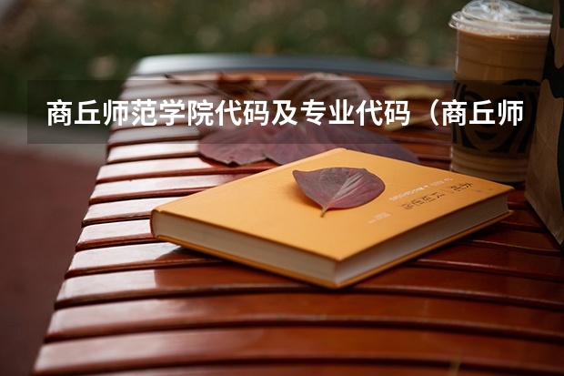 商丘师范学院代码及专业代码（商丘师范学院代码）