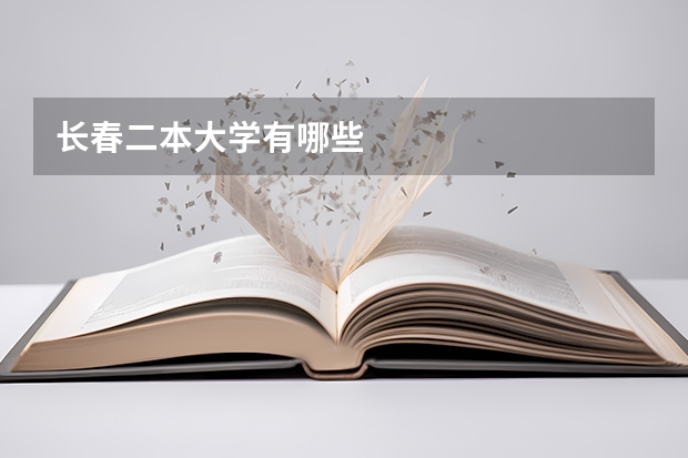 长春二本大学有哪些