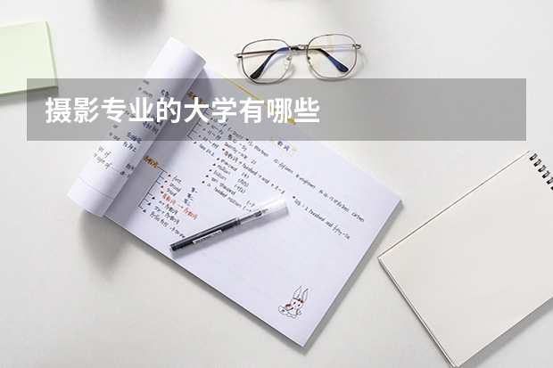 摄影专业的大学有哪些