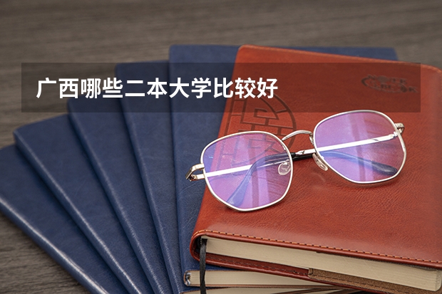 广西哪些二本大学比较好