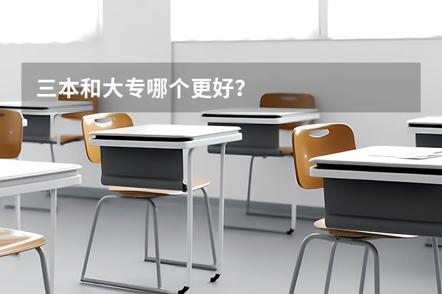 三本和大专哪个更好？