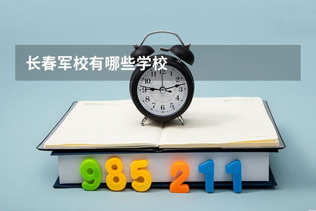 长春军校有哪些学校