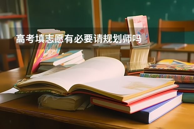 高考填志愿有必要请规划师吗