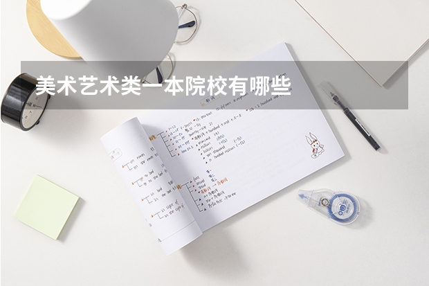 美术艺术类一本院校有哪些