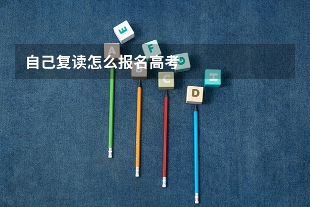 自己复读怎么报名高考