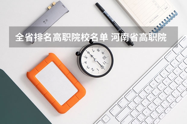 全省排名高职院校名单 河南省高职院校名单
