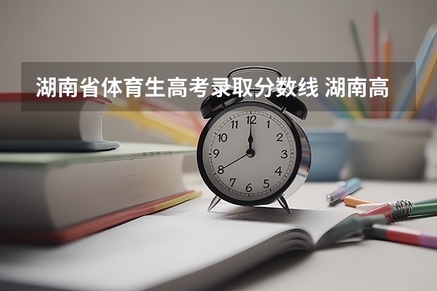 湖南省体育生高考录取分数线 湖南高考体育生录取分数线