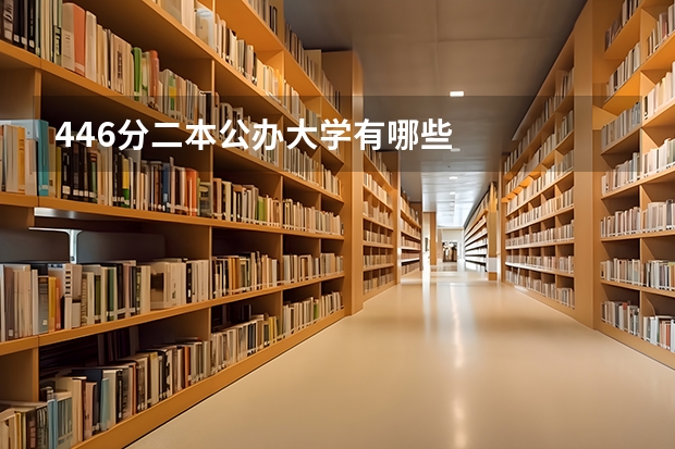 446分二本公办大学有哪些
